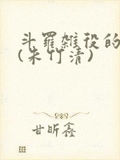 斗罗杂役的崛起(朱竹清)