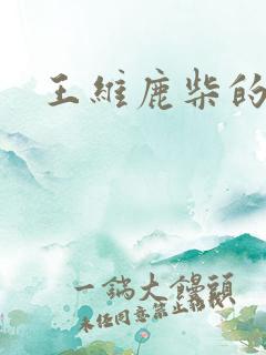 王维鹿柴的读音