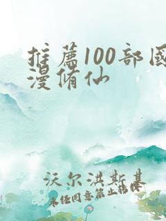 推荐100部国漫修仙
