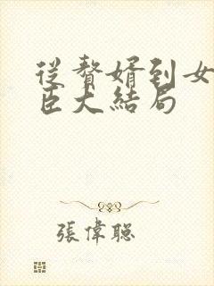 从赘婿到女帝宠臣大结局