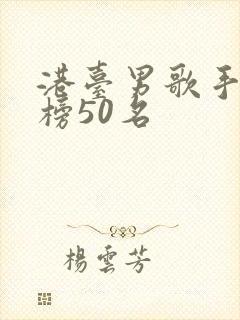 港台男歌手排行榜50名
