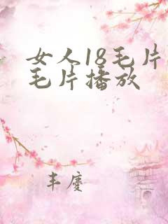 女人18毛片a毛片播放