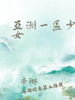 亚洲一区少妇熟女