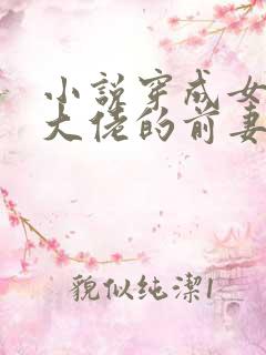 小说穿成女儿奴大佬的前妻免费阅读