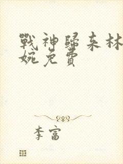 战神归来林北苏婉免费