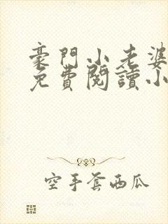 豪门小老婆古墨免费阅读小说