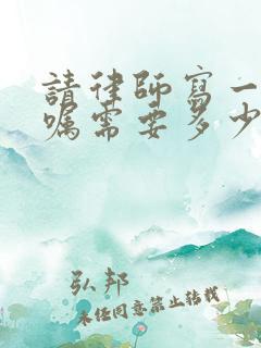 请律师写一份遗嘱需要多少钱