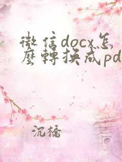 微信docx怎么转换成pdf