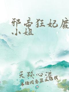邪帝狂妃废柴七小姐