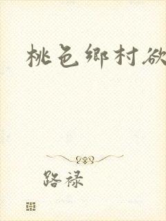 桃色乡村欲爱