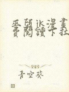 巫堕jk漫画免费阅读下拉式阅读
