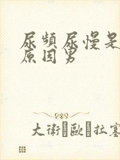 尿频尿慢是什么原因男