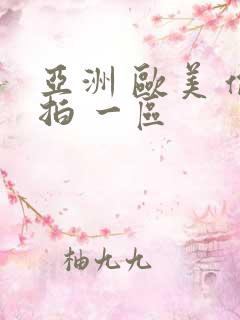 亚洲 欧美 偷拍 一区