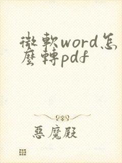 微软word怎么转pdf