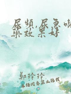 尿频,尿急吃啥药效果好