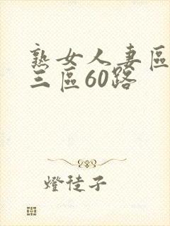 熟女人妻区二区三区60路