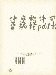 什么软件可以免费编辑pdf格式的文档