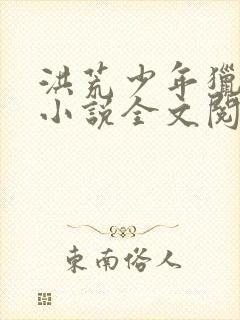 洪荒少年猎艳录小说全文阅读