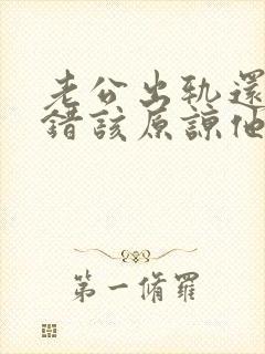 老公出轨还不认错该原谅他吗