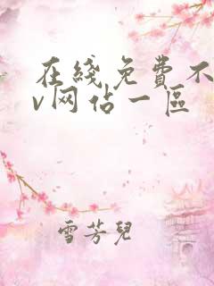 在线免费不卡av网站一区