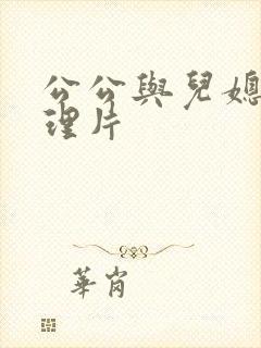 公公与儿媳的伦理片