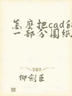 怎么把cad的一部分图纸转成pdf