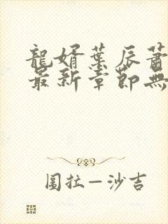 龙婿叶辰萧初然最新章节无弹窗