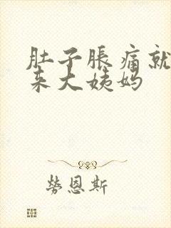 肚子胀痛就是不来大姨妈