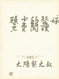 顾少的替嫁甜妻免费阅读