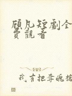 顾凡短剧全集免费观看