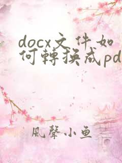 docx文件如何转换成pdf