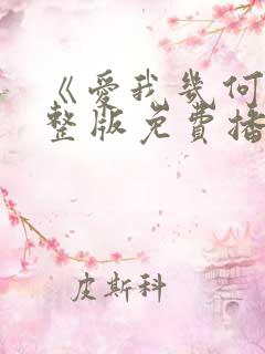 《爱我几何》完整版免费播放下载