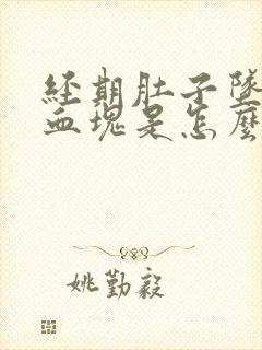经期肚子坠胀有血块是怎么回事