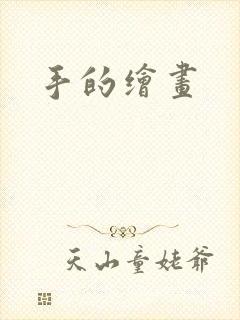 手的绘画