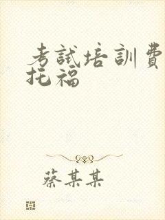 考试培训费用 托福