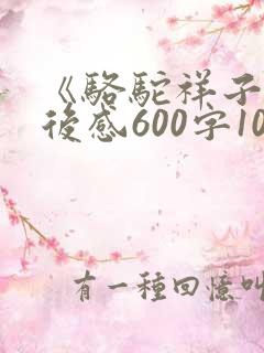 《骆驼祥子》读后感600字10篇
