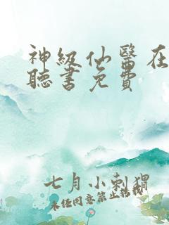 神级仙医在都市听书免费