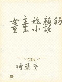 女主姓颜的现代重生小说