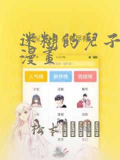 迷糊的儿子3D漫画：结局+番外