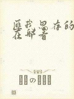 匪我思存的小说在哪看