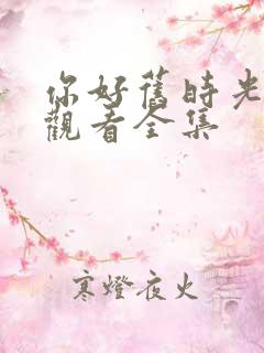 你好旧时光免费观看全集