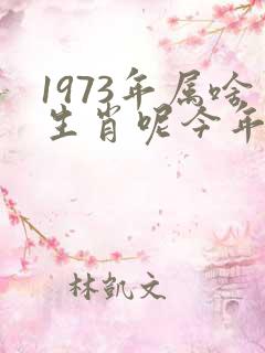 1973年属啥生肖呢今年多大