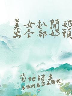美女扒开奶罩露出全部奶头喷水