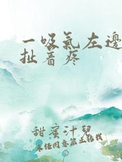 一吸气左边胸口扯着疼