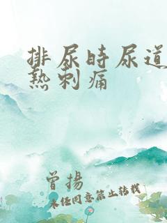 排尿时尿道口灼热刺痛