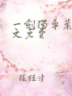 一剑独尊叶玄全文免费