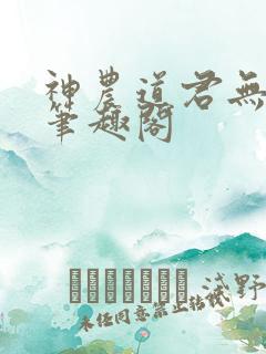 神农道君无弹窗笔趣阁
