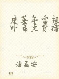 度华年电视剧番外篇免费播放