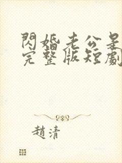 闪婚老公是豪门完整版短剧