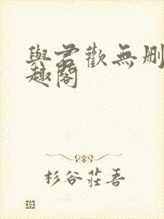 与君欢无删减笔趣阁